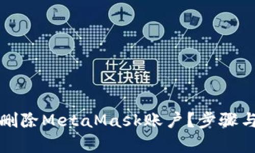 如何彻底删除MetaMask账户？步骤与提示解析