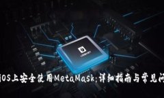 如何在iOS上安全使用Meta