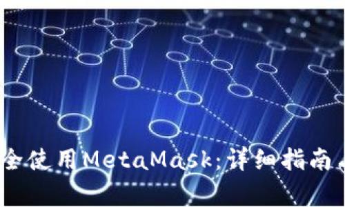 如何在iOS上安全使用MetaMask：详细指南与常见问题解答