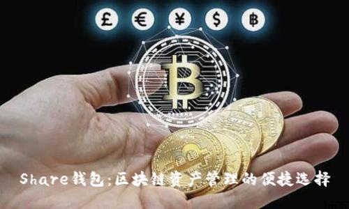 Share钱包：区块链资产管理的便捷选择