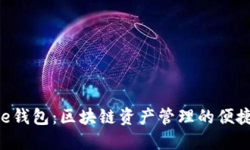 Share钱包：区块链资产管理的便捷选择