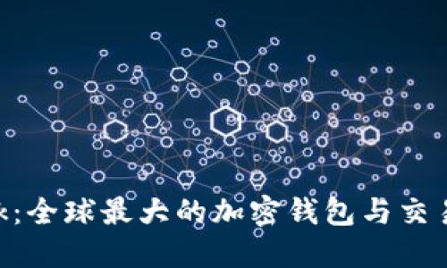 MetaMask：全球最大的加密钱包与交易平台揭秘