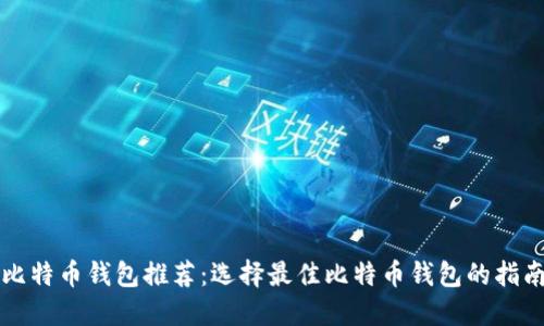 比特币钱包推荐：选择最佳比特币钱包的指南