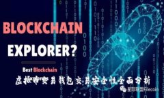 虚拟币交易钱包交易安全