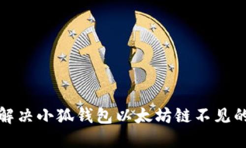 如何解决小狐钱包以太坊链不见的问题