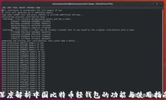 深度解析中国比特币轻钱