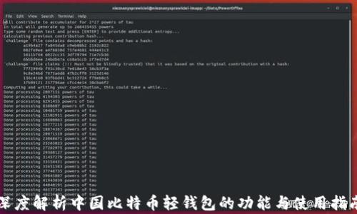 
深度解析中国比特币轻钱包的功能与使用指南