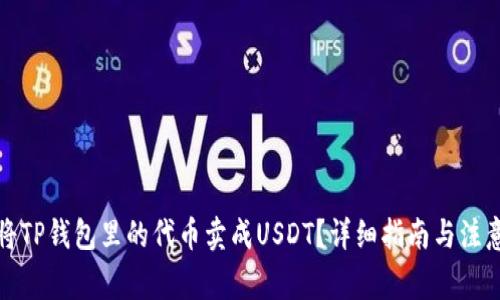 如何将TP钱包里的代币卖成USDT？详细指南与注意事项