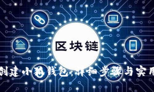 如何创建小狐钱包：详细步骤与实用指南