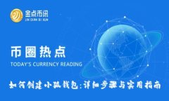 如何创建小狐钱包：详细