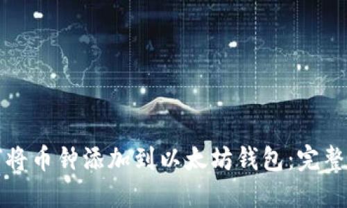 如何将币钟添加到以太坊钱包：完整指南