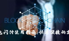 小狐钱包闪付使用指南：