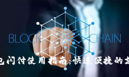 小狐钱包闪付使用指南：快速便捷的支付体验