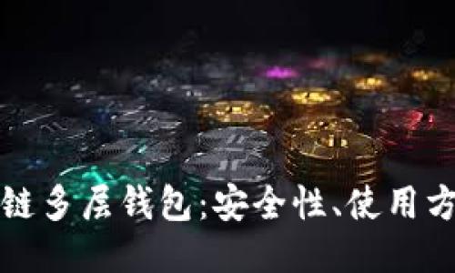 深入探索区块链多层钱包：安全性、使用方法与未来趋势