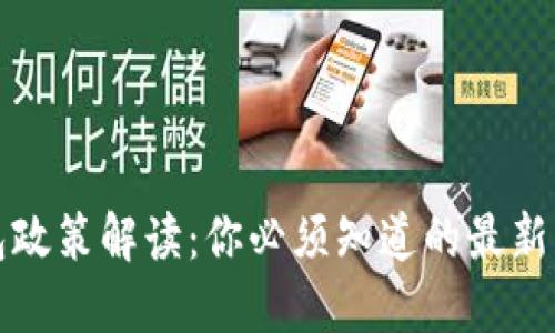 区块链钱包政策解读：你必须知道的最新法规与趋势