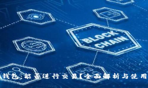 小狐钱包：能否进行交易？全面解析与使用指南