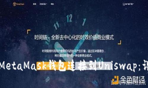 如何将MetaMask钱包连接到Uniswap：详细指南