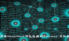 如何将MetaMask钱包连接到