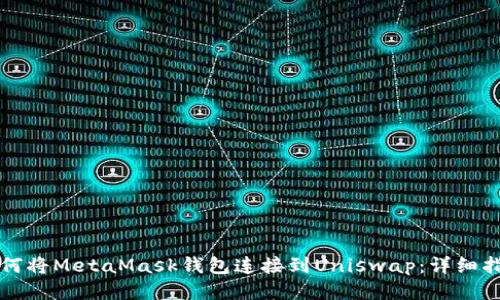 如何将MetaMask钱包连接到Uniswap：详细指南
