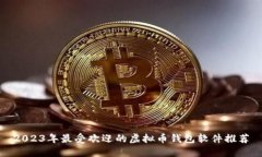 2023年最受欢迎的虚拟币钱