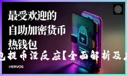 小狐钱包提币没反应？全面解析及应对方法