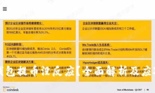 小狐钱包提币没反应？全面解析及应对方法
