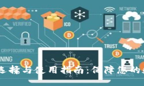 ```xml
USDT钱包的选择与使用指南：保障您的数字资产安全