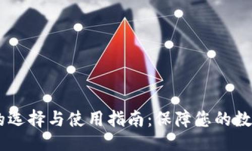 ```xml
USDT钱包的选择与使用指南：保障您的数字资产安全