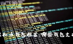 最佳虚拟币钱包推荐：哪