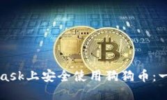 如何在MetaMask上安全使用狗