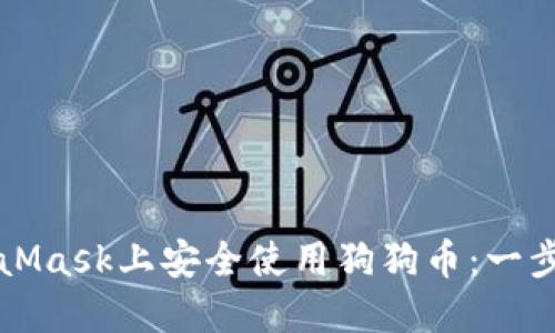 如何在MetaMask上安全使用狗狗币：一步一步的指南
