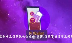 虚拟币充值钱包的全攻略