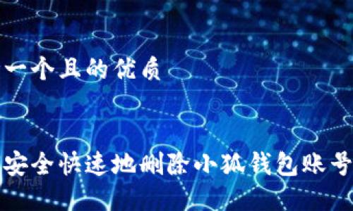 思考一个且的优质


如何安全快速地删除小狐钱包账号记录