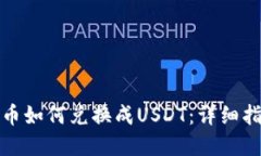 波宝钱包里的币如何兑换