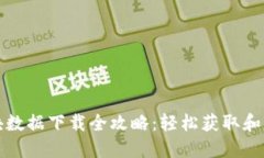比特币钱包区块数据下载