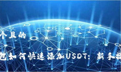 思考一个且的

小狐钱包如何快速添加USDT: 新手操作指南