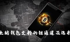 : 以太坊钱包支持的链通道