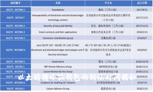 以太坊转小狐钱包的到账时间揭秘
