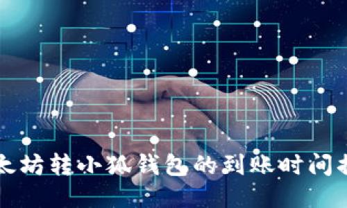 以太坊转小狐钱包的到账时间揭秘