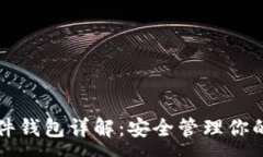 :比特币硬件钱包详解：安