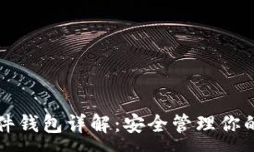 :
比特币硬件钱包详解：安全管理你的数字资产