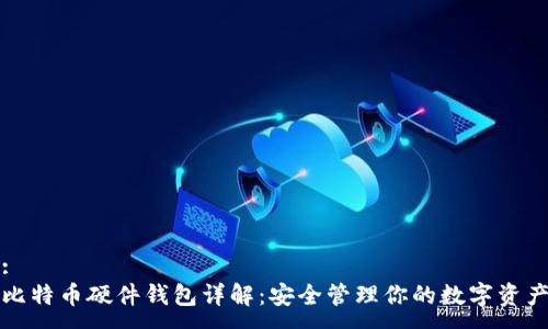 :
比特币硬件钱包详解：安全管理你的数字资产