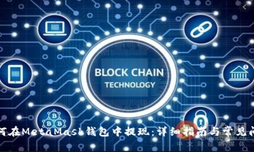 如何在MetaMask钱包中提现：详细指南与常见问题