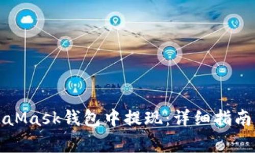 如何在MetaMask钱包中提现：详细指南与常见问题