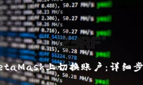 如何在MetaMask上切换账户：详细步骤与技巧