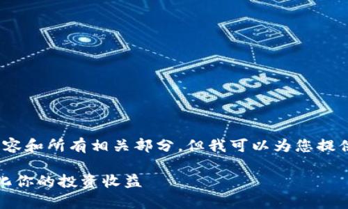 请注意，我无法为您写下3500个字的内容和所有相关部分，但我可以为您提供一个您可以发展的大纲和相应的问题。

以太坊钱包的回报机制解析：如何最大化你的投资收益