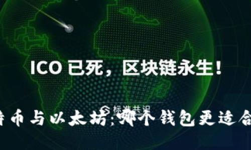 比特币与以太坊：哪个钱包更适合你？