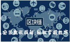 小狐钱包安装教程图解：