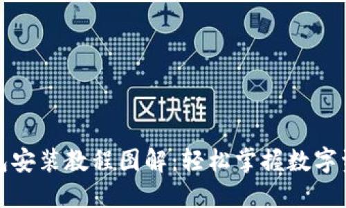 小狐钱包安装教程图解：轻松掌握数字资产管理