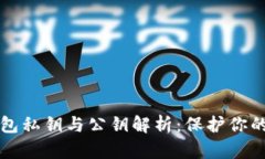 比特币钱包私钥与公钥解